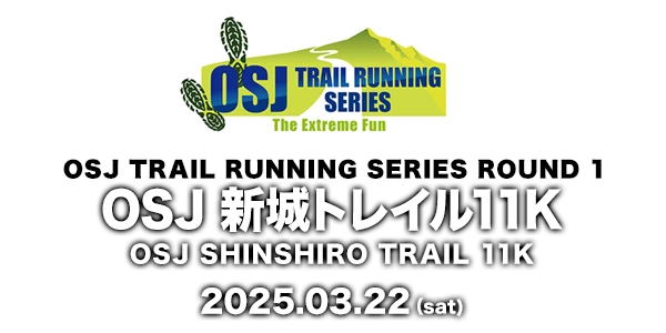 OSJ 新城トレイル11K