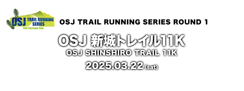OSJ 新城トレイル11K