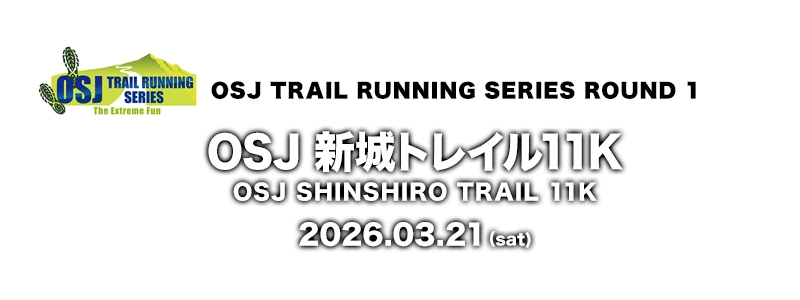 OSJ 新城トレイル11K