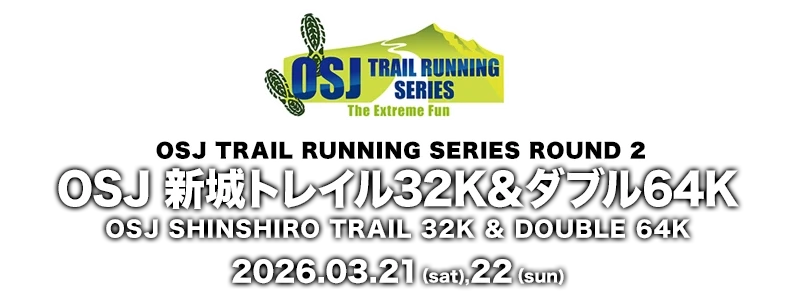 OSJ 新城トレイル32K & ダブル64K