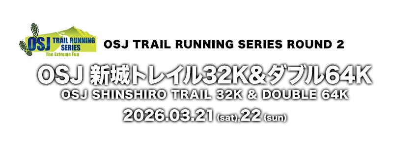 OSJ 新城トレイル32K & ダブル64K