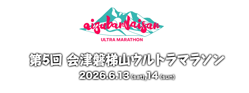 第5回会津磐梯山ウルトラマラソン