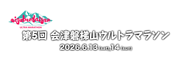 第5回会津磐梯山ウルトラマラソン
