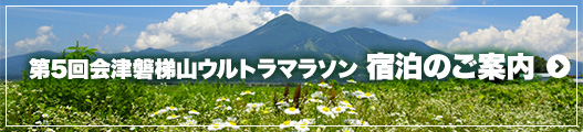 第5回会津磐梯山ウルトラマラソン宿泊のご案内