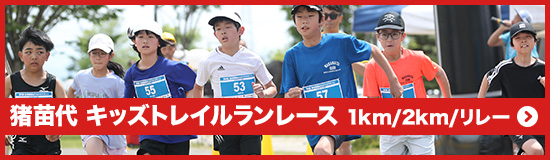 猪苗代　キッズトレイルランレース　1km/2kmリレー