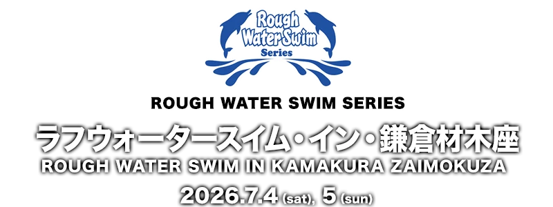 2026　ラフウォータースイム・イン・鎌倉材木座