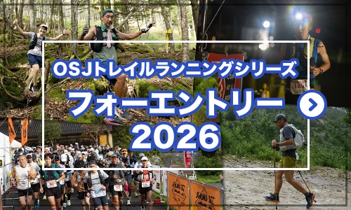 OSJトレイルランニングシリーズフォーエントリー2026