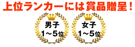 上位ランカーには商品贈呈！